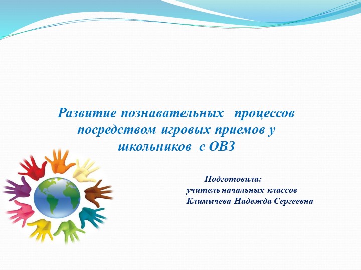 Презентация на тему "Развитие познавательных процессов у детей с ОВЗ" - Скачать школьные презентации PowerPoint бесплатно | Портал бесплатных презентаций school-present.com