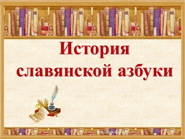 Презентация к обучению грамоте " Первоучители словенские"(1класс) - Скачать школьные презентации PowerPoint бесплатно | Портал бесплатных презентаций school-present.com