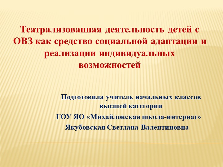 Театрализованная деятельность детей с ОВЗ как средство социальной адаптации и реализации индивидуальных возможностей - Скачать школьные презентации PowerPoint бесплатно | Портал бесплатных презентаций school-present.com