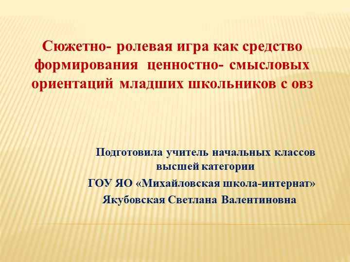 Сюжетно-ролевая игра как средство формирования ценностно-смысловых ориентаций младших школьников с ОВЗ - Скачать школьные презентации PowerPoint бесплатно | Портал бесплатных презентаций school-present.com