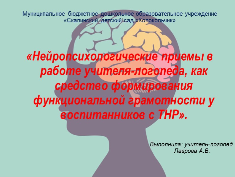 Презентация "Нейропсихологические приемы в работе учителя-логопеда, как средство формирования функциональной грамотности у воспитанников с ТНР". - Скачать школьные презентации PowerPoint бесплатно | Портал бесплатных презентаций school-present.com