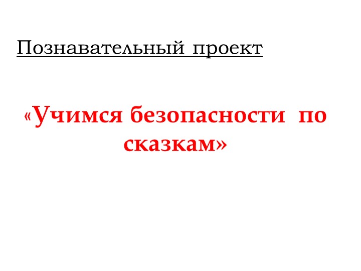 Презентация проекта "Учимся безопасности по сказкам" - Скачать школьные презентации PowerPoint бесплатно | Портал бесплатных презентаций school-present.com
