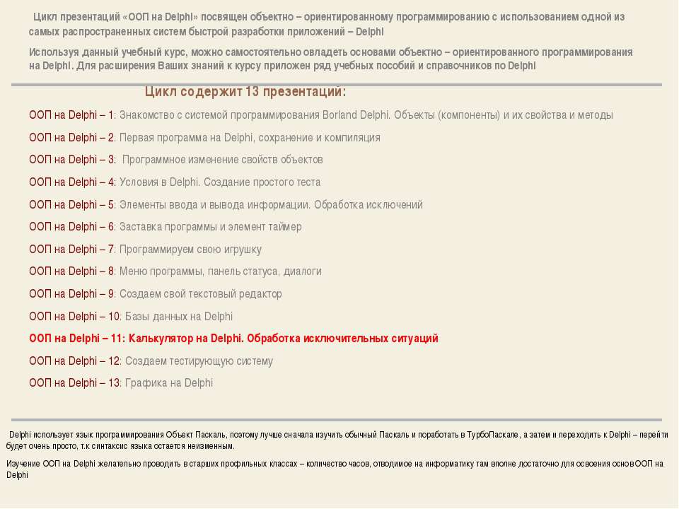 Объектно – ориентированное программирование на DELPHI - 11 - Скачать школьные презентации PowerPoint бесплатно | Портал бесплатных презентаций school-present.com