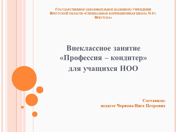 Презентация для воспитательского занятия: "Кондитер" - Скачать школьные презентации PowerPoint бесплатно | Портал бесплатных презентаций school-present.com