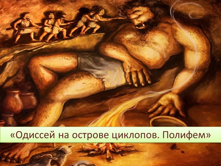 Интерактивная игра по фрагменту из поэмы Гомера "Одиссей на острове циклопов. Полифем". - Скачать школьные презентации PowerPoint бесплатно | Портал бесплатных презентаций school-present.com