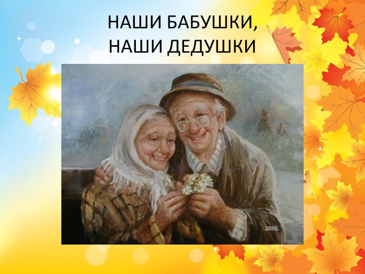 Презентация на тему: "Наши дедушки и бабушки." - Скачать школьные презентации PowerPoint бесплатно | Портал бесплатных презентаций school-present.com