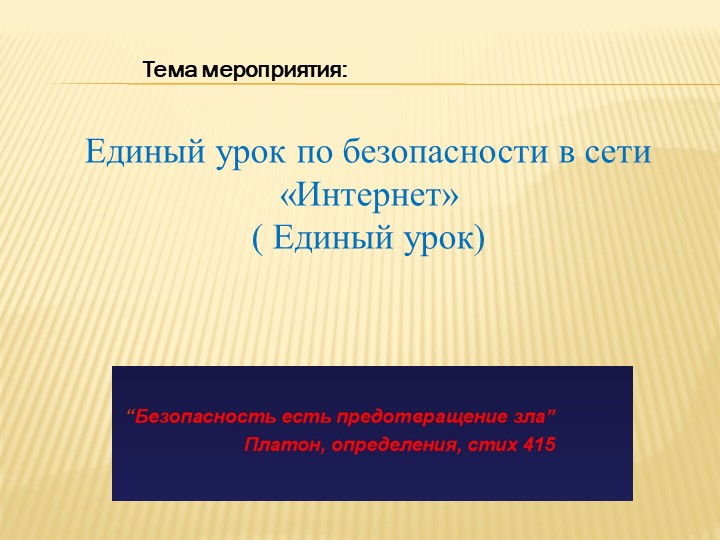 Мероприятие "ЕДИНЫЙ УРОК БЕЗОПАСНОСТИ В СЕТИ ИНТЕРНЕТ" - Скачать школьные презентации PowerPoint бесплатно | Портал бесплатных презентаций school-present.com