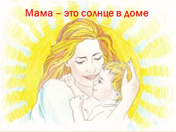 Презентация ко дню Матери в школе - Скачать школьные презентации PowerPoint бесплатно | Портал бесплатных презентаций school-present.com