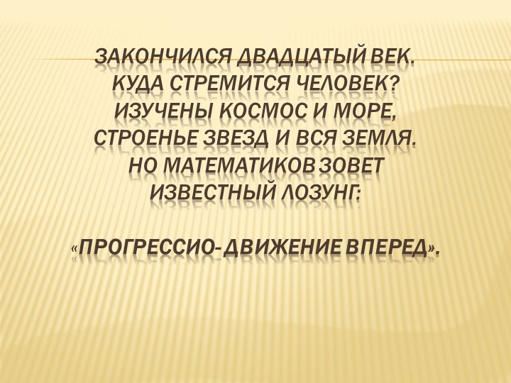 Презентация к уроку алгебры по теме "Геометрическая прогрессия" - Скачать школьные презентации PowerPoint бесплатно | Портал бесплатных презентаций school-present.com