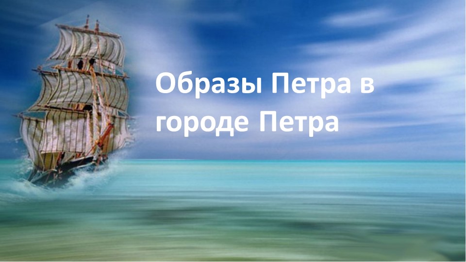 Презентация проекта по краеведению к 350 летнему юбилею Петра I"Образы Петра в городе Петра" - Скачать школьные презентации PowerPoint бесплатно | Портал бесплатных презентаций school-present.com