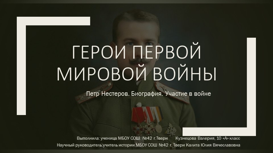 Презентация по истории "Пётр Нестеров-герой Первой мировой войны!" - Скачать школьные презентации PowerPoint бесплатно | Портал бесплатных презентаций school-present.com