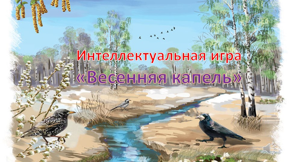 Интеллектуальная интерактивная игра "Весенняя капель" - Скачать школьные презентации PowerPoint бесплатно | Портал бесплатных презентаций school-present.com