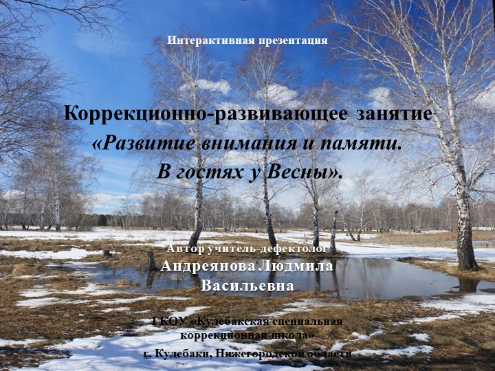 Презентация к коррекционному занятию "У Весны в гостях" - Скачать школьные презентации PowerPoint бесплатно | Портал бесплатных презентаций school-present.com