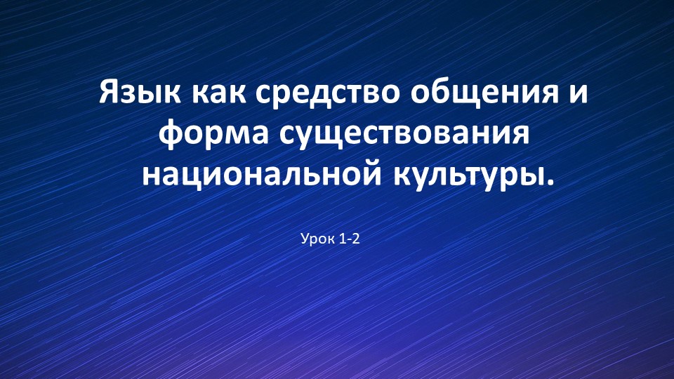 Язык как средство общения и форма существования национальной культуры. - Скачать школьные презентации PowerPoint бесплатно | Портал бесплатных презентаций school-present.com