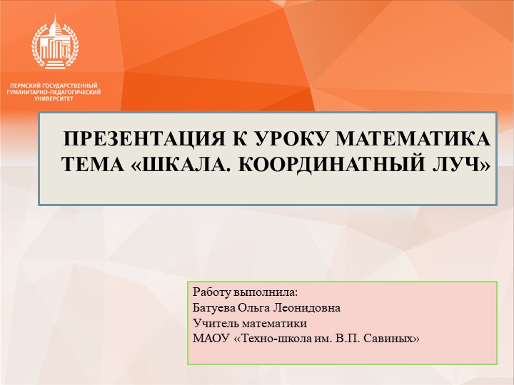 Презентация к уроку по теме:Шкала.Координатный луч.5 класс - Скачать школьные презентации PowerPoint бесплатно | Портал бесплатных презентаций school-present.com
