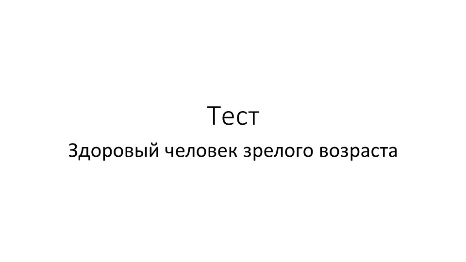 Презентация "Тест Здоровый человек зрелого возраста" - Скачать школьные презентации PowerPoint бесплатно | Портал бесплатных презентаций school-present.com