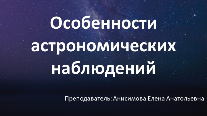 Презентация "Особенности Астрономических наблюдений" - Скачать школьные презентации PowerPoint бесплатно | Портал бесплатных презентаций school-present.com
