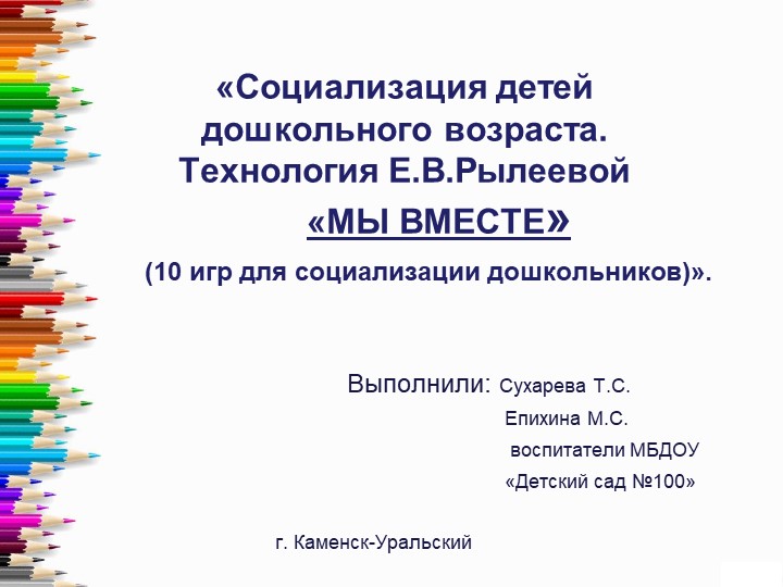 10 игр для социализации дошкольников - Скачать школьные презентации PowerPoint бесплатно | Портал бесплатных презентаций school-present.com