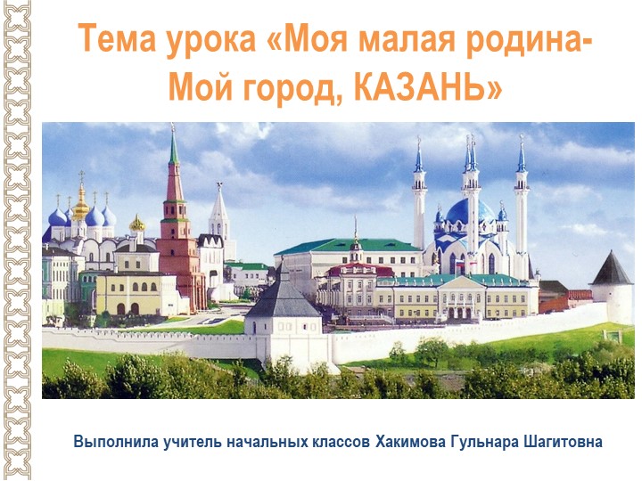 Презентация по окружающ. миру на тему "Моя малая родина Казань" - Скачать школьные презентации PowerPoint бесплатно | Портал бесплатных презентаций school-present.com
