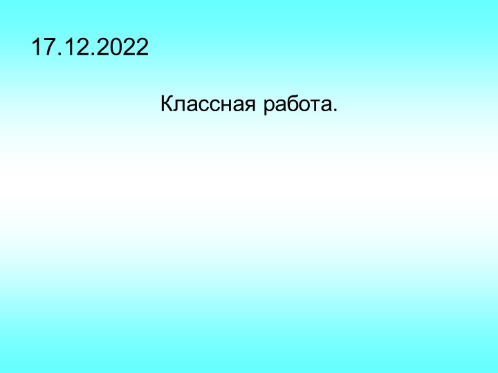Презентация на тему: "Умножение натуральных чисел" 1 урок 5 класс - Скачать школьные презентации PowerPoint бесплатно | Портал бесплатных презентаций school-present.com