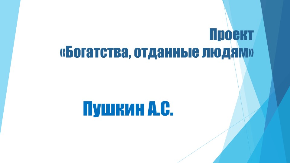 Проект по литературному чтению 3 класс "Богатства, отданные людям" - Скачать школьные презентации PowerPoint бесплатно | Портал бесплатных презентаций school-present.com