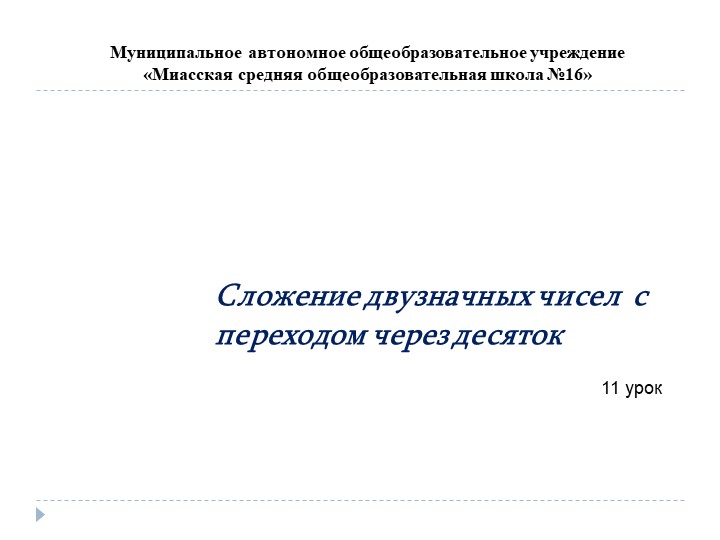 Презентация по математике на тему: "Сложение двузначных чисел с переходом через десяток" - Скачать школьные презентации PowerPoint бесплатно | Портал бесплатных презентаций school-present.com