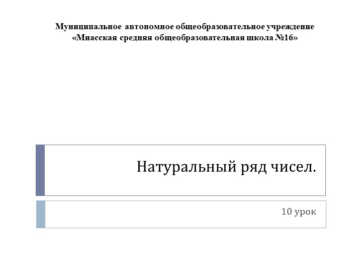 Презентация по математике на тему: " Натуральный ряд чисел" - Скачать школьные презентации PowerPoint бесплатно | Портал бесплатных презентаций school-present.com