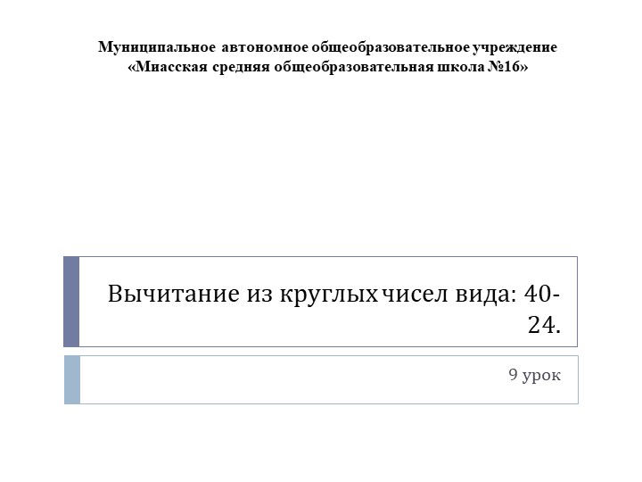 Презентация по математике а тему: "Вычитание из круглых чисел вида: 40-24" - Скачать школьные презентации PowerPoint бесплатно | Портал бесплатных презентаций school-present.com