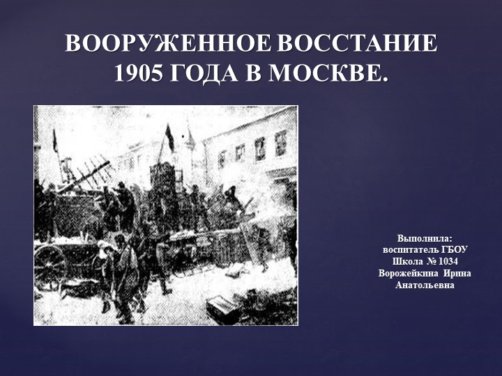 Презентация " Вооруженное восстание 1905 года в Москве" - Скачать школьные презентации PowerPoint бесплатно | Портал бесплатных презентаций school-present.com