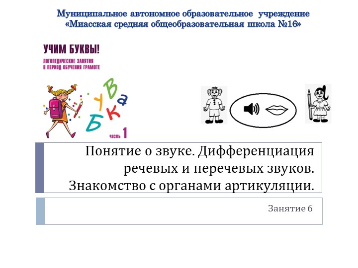 Презентация по логопедии на тему: "Понятие о звуке. Дифференциация речевых и неречевых звуков. Знакомство с органами артикуляции." - Скачать школьные презентации PowerPoint бесплатно | Портал бесплатных презентаций school-present.com
