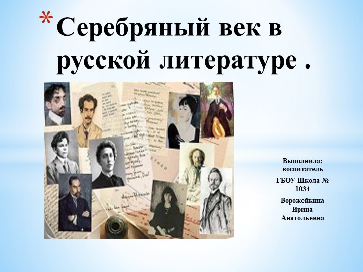 Презентация " Серебряный век в русской литературе" - Скачать школьные презентации PowerPoint бесплатно | Портал бесплатных презентаций school-present.com