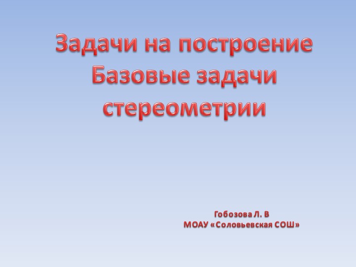 Презентация "Базовые задачи стереометрии" 10 класс - Скачать школьные презентации PowerPoint бесплатно | Портал бесплатных презентаций school-present.com