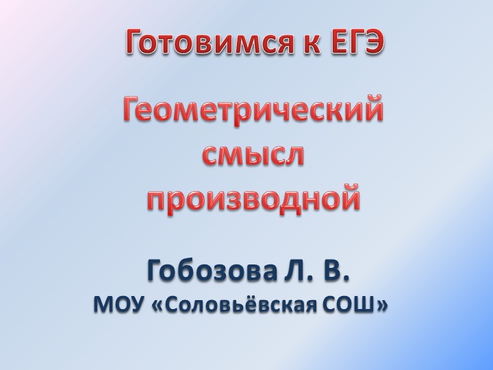 Презентация "Геометрический смысл производной" 11 класс - Скачать школьные презентации PowerPoint бесплатно | Портал бесплатных презентаций school-present.com