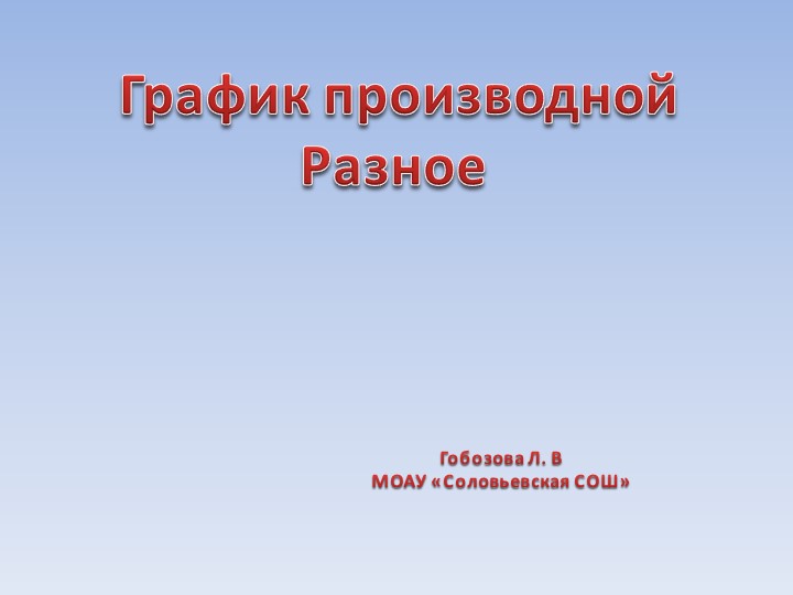 Презентация "График производной разное" 11 класс - Скачать школьные презентации PowerPoint бесплатно | Портал бесплатных презентаций school-present.com