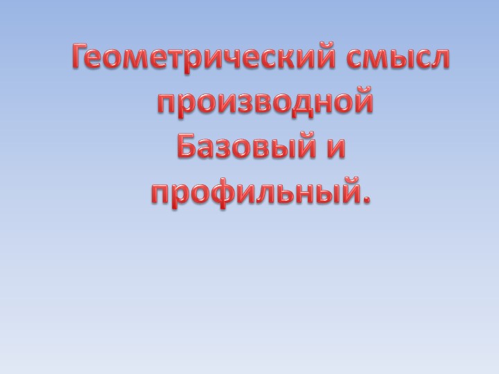 Презентация "График производной" 11 класс - Скачать школьные презентации PowerPoint бесплатно | Портал бесплатных презентаций school-present.com