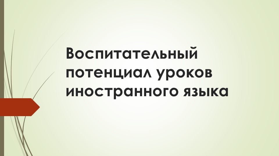 Статья "Воспитательный потенциал уроков иностранного языка в колледже" - Скачать школьные презентации PowerPoint бесплатно | Портал бесплатных презентаций school-present.com