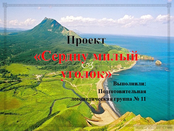 Презентация к педагогическому проекту "Сердцу милый уголок" - Скачать школьные презентации PowerPoint бесплатно | Портал бесплатных презентаций school-present.com
