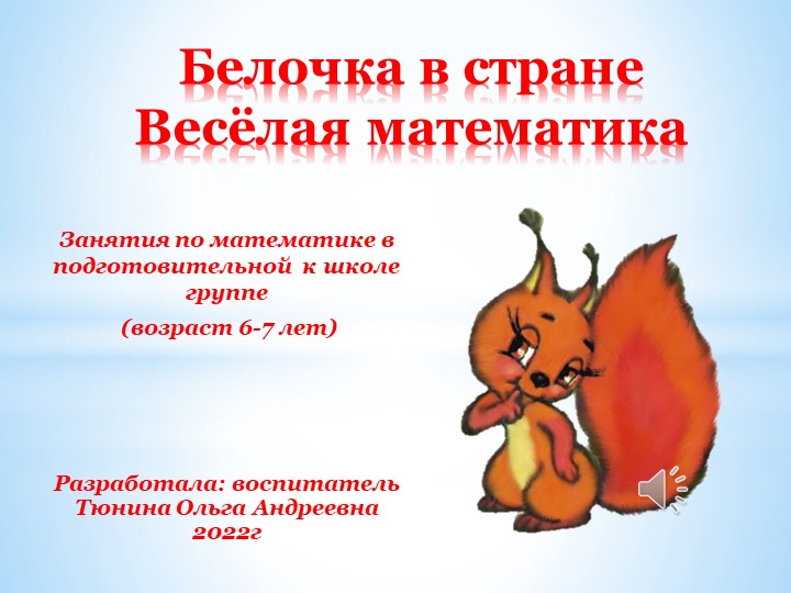 Презентация "Белочка в стране веселой математики" - Скачать школьные презентации PowerPoint бесплатно | Портал бесплатных презентаций school-present.com