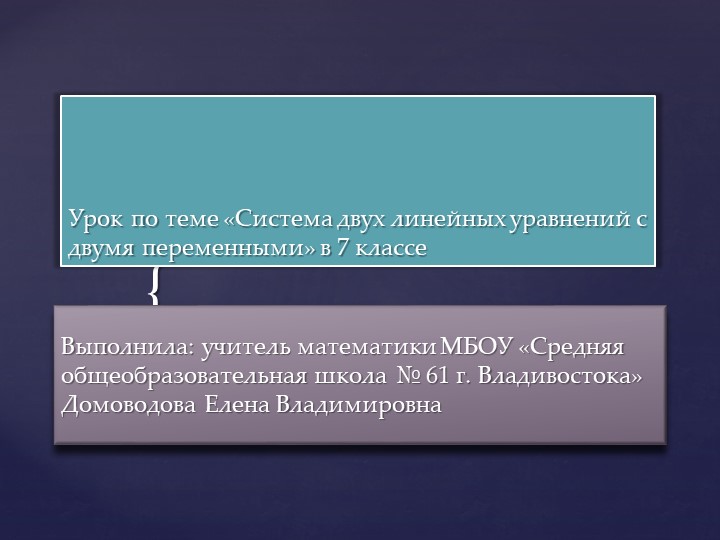 Презентация к уроку алгебры "Системы двух линейных уравнений с двумя переменными" 7 класс. - Скачать школьные презентации PowerPoint бесплатно | Портал бесплатных презентаций school-present.com