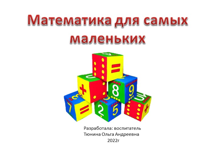 Презентация "Математика для малышей" - Скачать школьные презентации PowerPoint бесплатно | Портал бесплатных презентаций school-present.com