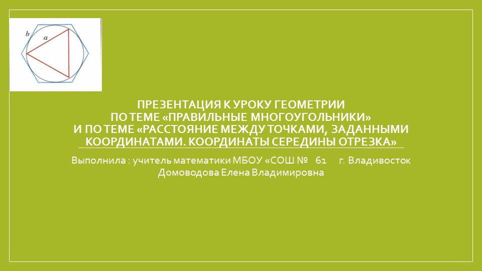 Презентация по математике на тему "Правильные многоугольники" - Скачать школьные презентации PowerPoint бесплатно | Портал бесплатных презентаций school-present.com