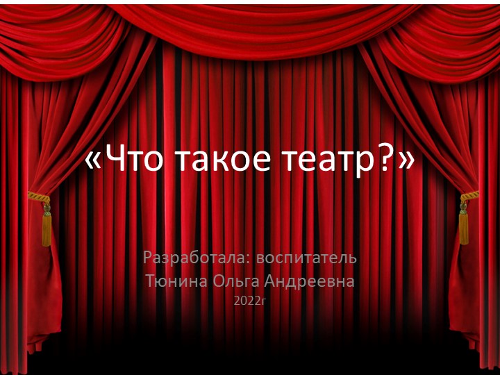Презентация "Что такое театр?" - Скачать школьные презентации PowerPoint бесплатно | Портал бесплатных презентаций school-present.com