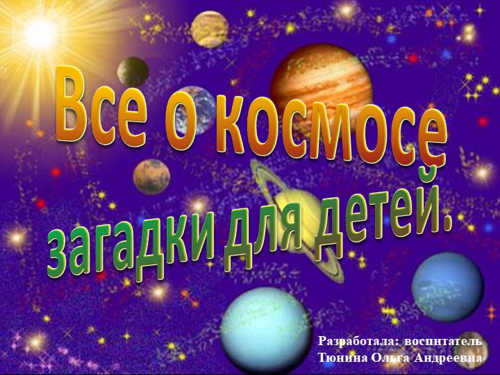 Презентация "Все о космосе. Загадки для детей" - Скачать школьные презентации PowerPoint бесплатно | Портал бесплатных презентаций school-present.com