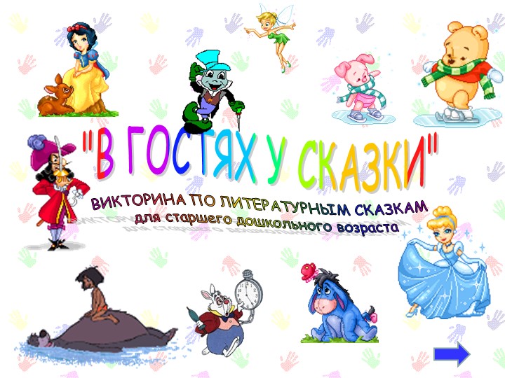 Интерактивная викторина по литературным сказкам(старший дошк.возраст) - Скачать школьные презентации PowerPoint бесплатно | Портал бесплатных презентаций school-present.com