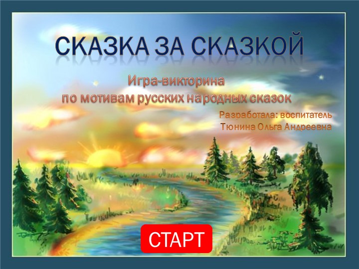Интерактивное занятие-сказка за сказкой (старшая гр.) - Скачать школьные презентации PowerPoint бесплатно | Портал бесплатных презентаций school-present.com