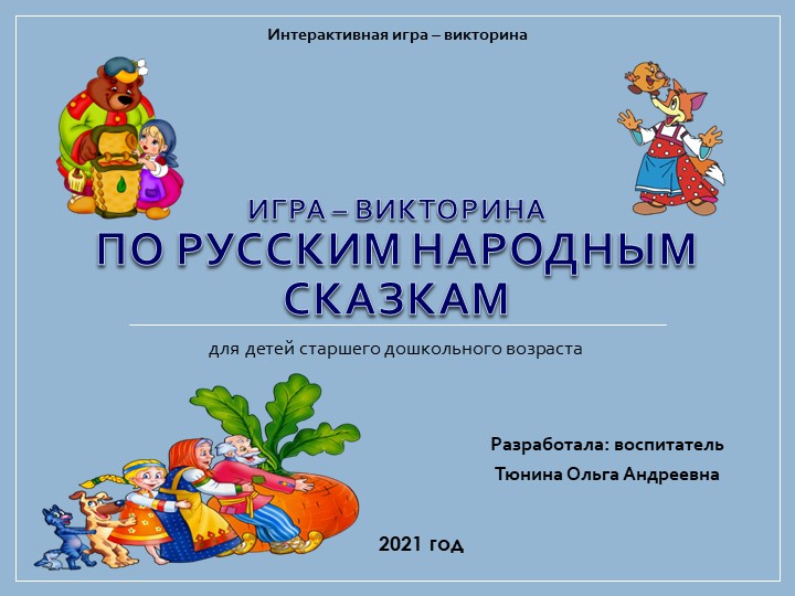 Игра-викторина по русским народным сказкам (для старшего дошкольного возраста) - Скачать школьные презентации PowerPoint бесплатно | Портал бесплатных презентаций school-present.com