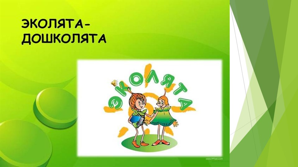 Презентация к сценарию "Эколята-дошколята" - Скачать школьные презентации PowerPoint бесплатно | Портал бесплатных презентаций school-present.com