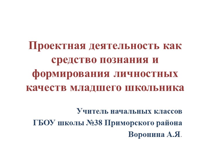 Проектная деятельность младших школьников - Скачать школьные презентации PowerPoint бесплатно | Портал бесплатных презентаций school-present.com