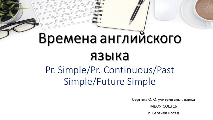 Презентация по английскому языку: TENSES - Скачать школьные презентации PowerPoint бесплатно | Портал бесплатных презентаций school-present.com