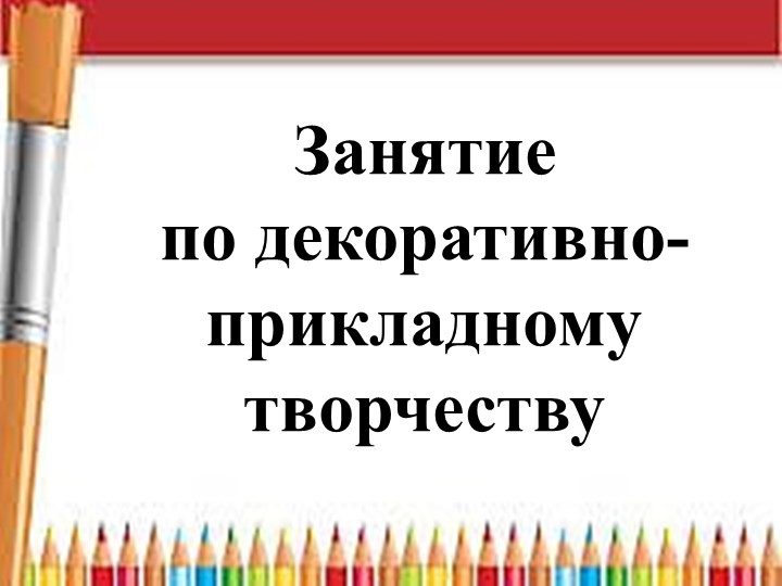 Презентация к занятию "Использование нетрадиционной техники рисования в оформлении ткани" - Скачать школьные презентации PowerPoint бесплатно | Портал бесплатных презентаций school-present.com